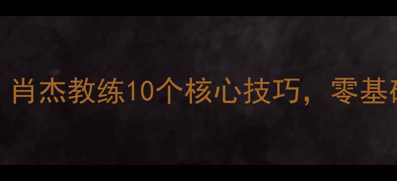 图片 羽毛球入门必看：肖杰教练10个核心技巧，零基础3个月突破200分