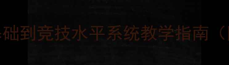 图片 羽毛球入门技巧：从零基础到竞技水平系统教学指南（附训练计划与常见误区）