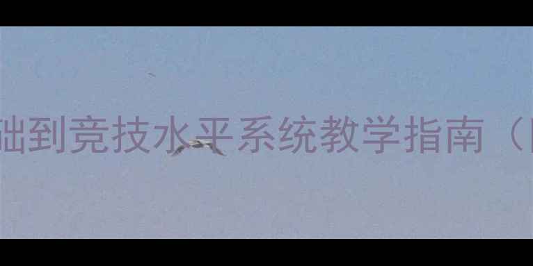 图片 羽毛球入门技巧：从零基础到竞技水平系统教学指南（附训练计划与常见误区）1