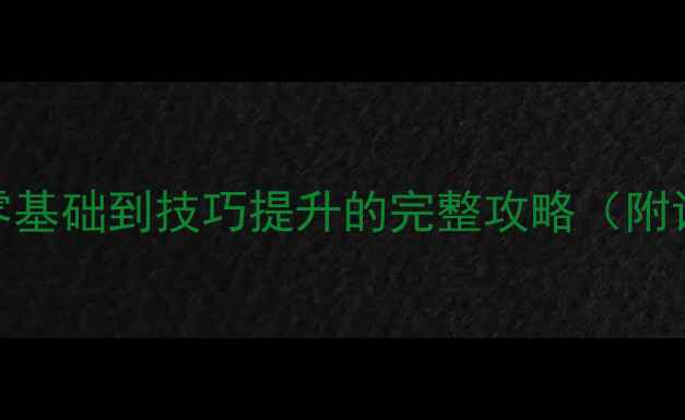 图片 羽毛球入门指南：从零基础到技巧提升的完整攻略（附训练计划+装备推荐）1