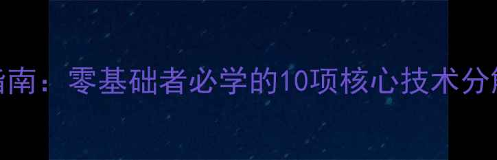 图片 羽毛球入门指南：零基础者必学的10项核心技术分解与训练方法