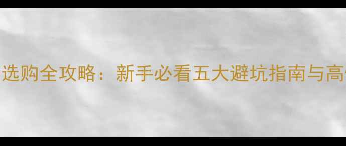 图片 羽毛球入门球拍选购全攻略：新手必看五大避坑指南与高性价比装备清单