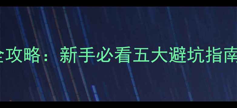 图片 羽毛球入门球拍选购全攻略：新手必看五大避坑指南与高性价比装备清单1