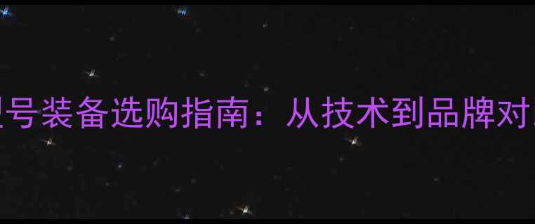 图片 羽毛球全圆型号装备选购指南：从技术到品牌对比的完整指南
