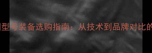 图片 羽毛球全圆型号装备选购指南：从技术到品牌对比的完整指南1