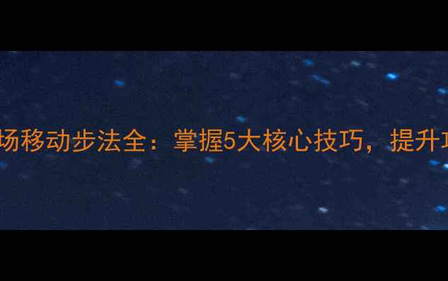 图片 羽毛球全场移动步法全：掌握5大核心技巧，提升攻防效率2