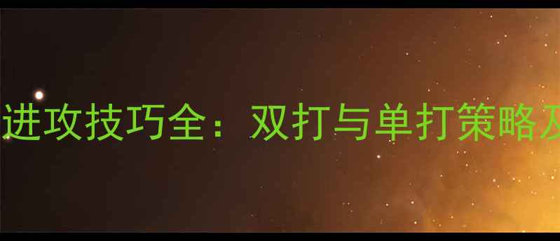 图片 羽毛球全场进攻技巧全：双打与单打策略及实战应用2