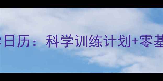 图片 羽毛球全年教学日历：科学训练计划+零基础到进阶指南2