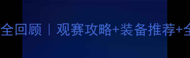 图片 羽毛球公牛杯赛事全回顾｜观赛攻略+装备推荐+全网独家精彩集锦2