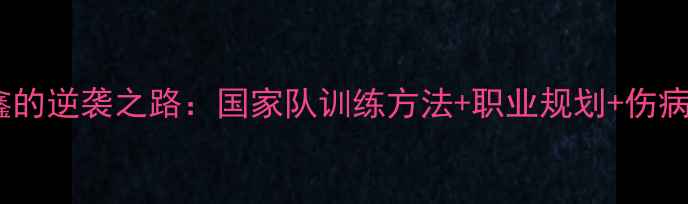 图片 羽毛球冠军汪鑫的逆袭之路：国家队训练方法+职业规划+伤病恢复全攻略🏸1
