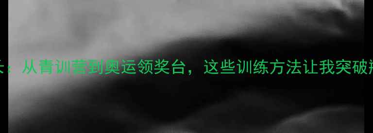 图片 羽毛球冠军陈林成长：从青训营到奥运领奖台，这些训练方法让我突破瓶颈期｜职业规划全