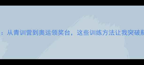 图片 羽毛球冠军陈林成长：从青训营到奥运领奖台，这些训练方法让我突破瓶颈期｜职业规划全2