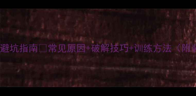 图片 羽毛球出界避坑指南✨常见原因+破解技巧+训练方法（附装备推荐）1