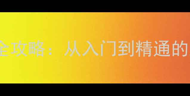 图片 羽毛球击打技巧全攻略：从入门到精通的正反手核心技术1