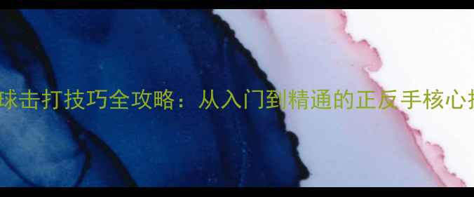图片 羽毛球击打技巧全攻略：从入门到精通的正反手核心技术2