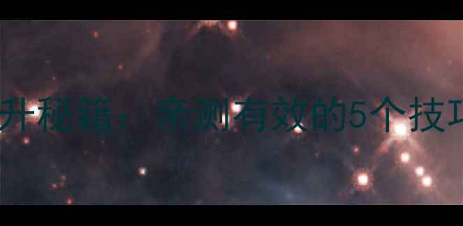 图片 羽毛球击打速度提升秘籍：亲测有效的5个技巧（附训练计划）1