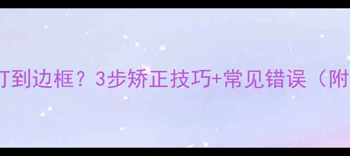 图片 羽毛球击球总打到边框？3步矫正技巧+常见错误（附动作分解图）1