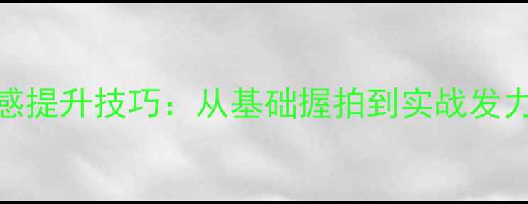图片 羽毛球击球感提升技巧：从基础握拍到实战发力的系统教学