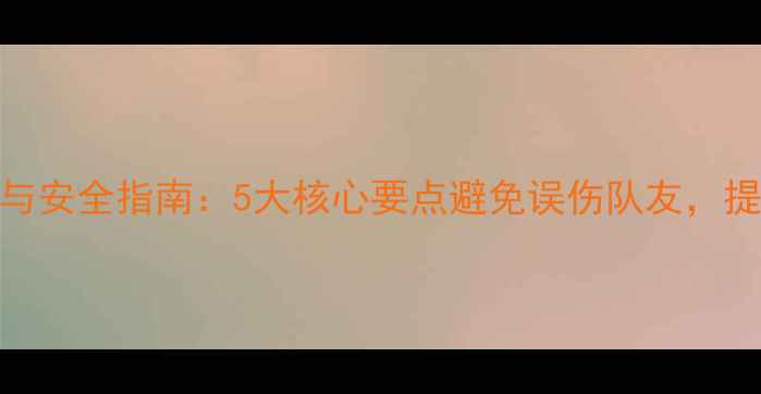 图片 羽毛球击球技巧与安全指南：5大核心要点避免误伤队友，提升团队配合效率
