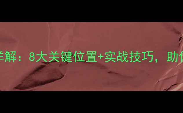 图片 羽毛球击球点名词详解：8大关键位置+实战技巧，助你提升接发球成功率