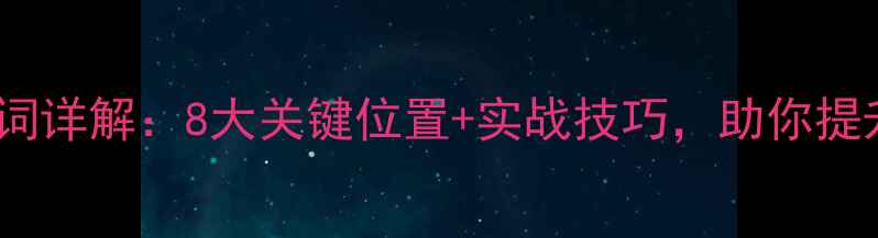图片 羽毛球击球点名词详解：8大关键位置+实战技巧，助你提升接发球成功率1