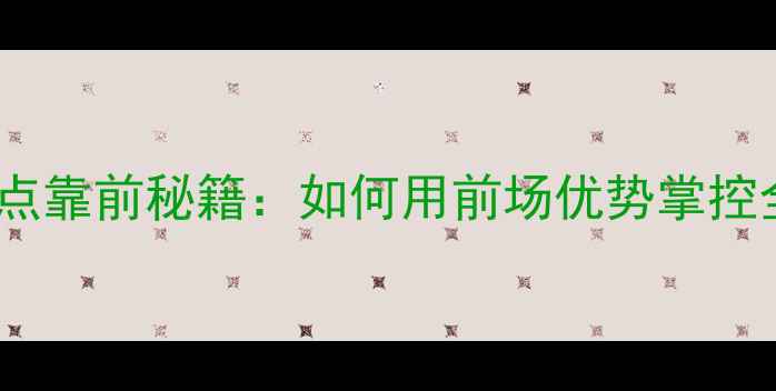 图片 羽毛球击球点靠前秘籍：如何用前场优势掌控全场胜局？2