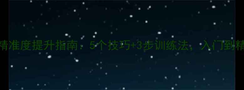图片 羽毛球击球精准度提升指南：5个技巧+3步训练法，入门到精通全攻略✨