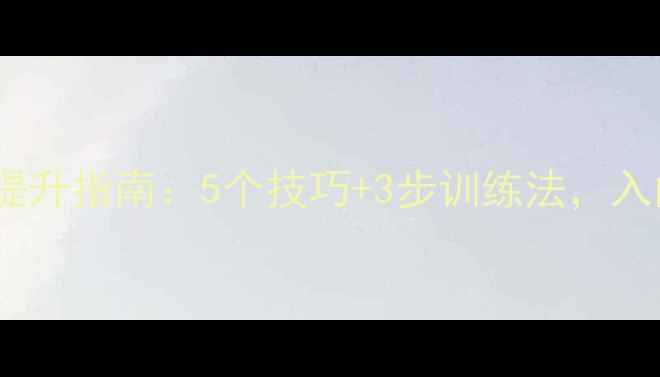 图片 羽毛球击球精准度提升指南：5个技巧+3步训练法，入门到精通全攻略✨1