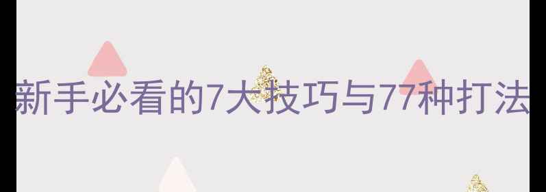 图片 羽毛球分类全：新手必看的7大技巧与77种打法（附入门指南）