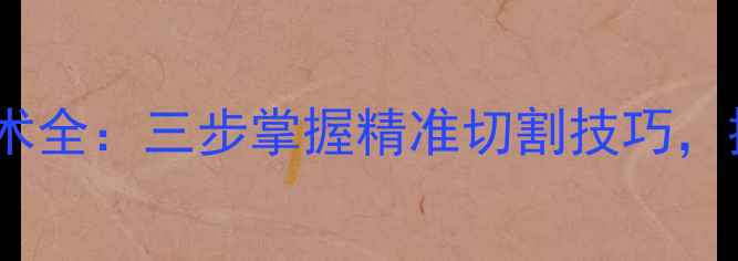 图片 羽毛球切球技术全：三步掌握精准切割技巧，提升进攻效率1