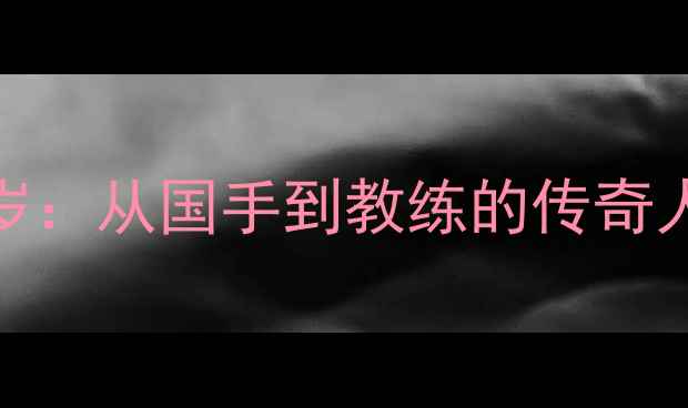 图片 羽毛球刘成年龄36岁：从国手到教练的传奇人生与运动生涯深度