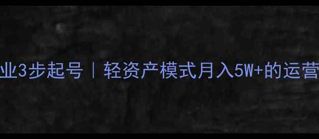图片 羽毛球创业3步起号｜轻资产模式月入5W+的运营攻略🏸💰