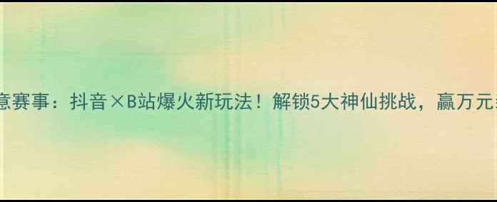 图片 羽毛球创意赛事：抖音×B站爆火新玩法！解锁5大神仙挑战，赢万元装备包！2