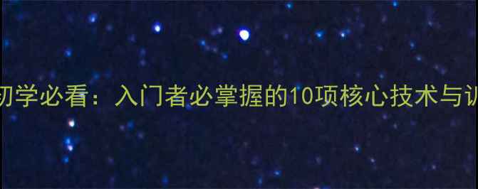 图片 羽毛球初学必看：入门者必掌握的10项核心技术与训练指南