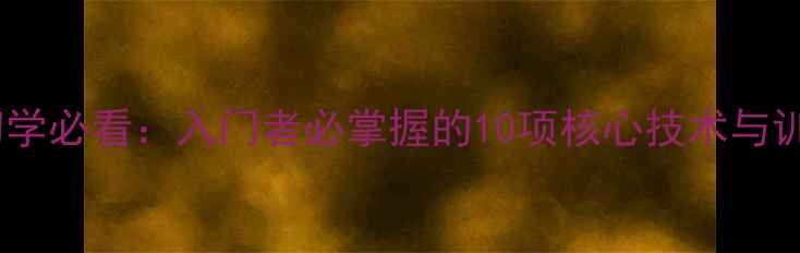 图片 羽毛球初学必看：入门者必掌握的10项核心技术与训练指南1