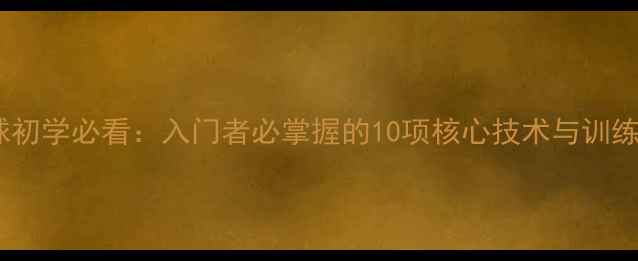 图片 羽毛球初学必看：入门者必掌握的10项核心技术与训练指南2