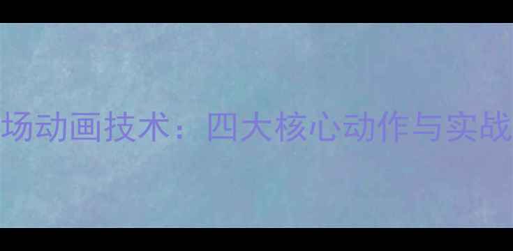 图片 羽毛球前场动画技术：四大核心动作与实战应用指南