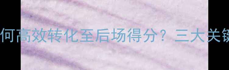 图片 羽毛球前场战术如何高效转化至后场得分？三大关键策略及实战应用1