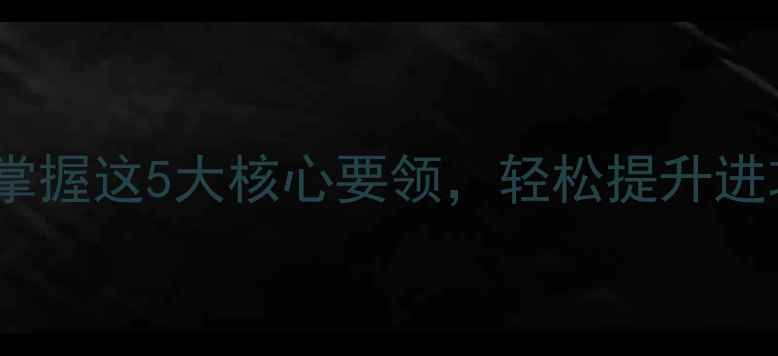 图片 羽毛球前场技术教学：掌握这5大核心要领，轻松提升进攻效率（附实战图解）1