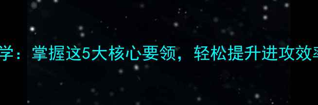 图片 羽毛球前场技术教学：掌握这5大核心要领，轻松提升进攻效率（附实战图解）2