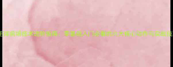 图片 羽毛球前场技术进阶指南：零基础入门必看的六大核心动作与实战技巧1