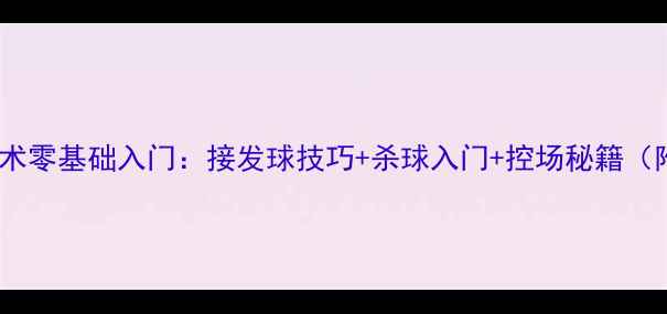 图片 羽毛球前场技术零基础入门：接发球技巧+杀球入门+控场秘籍（附训练计划）1