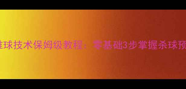 图片 羽毛球前场推球技术保姆级教程：零基础3步掌握杀球预判+精准落点
