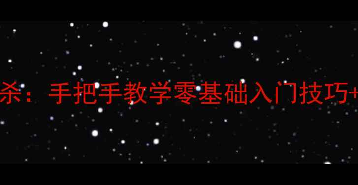 图片 羽毛球劈杀vs扣杀：手把手教学零基础入门技巧+实战对比攻略🔥