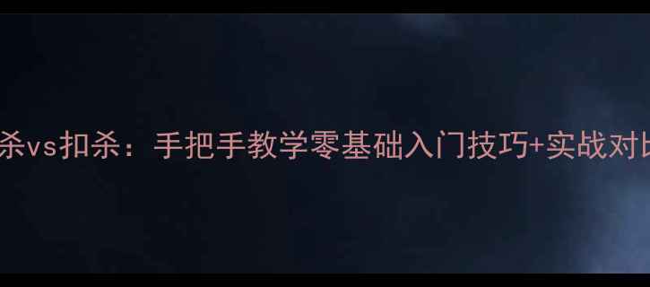 图片 羽毛球劈杀vs扣杀：手把手教学零基础入门技巧+实战对比攻略🔥1