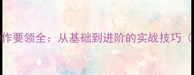 图片 羽毛球劈杀动作要领全：从基础到进阶的实战技巧（附教学视频）