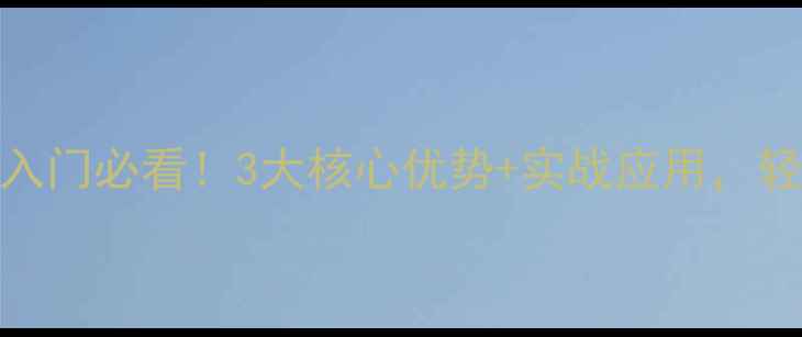 图片 羽毛球劈杀技巧入门必看！3大核心优势+实战应用，轻松提升实战能力