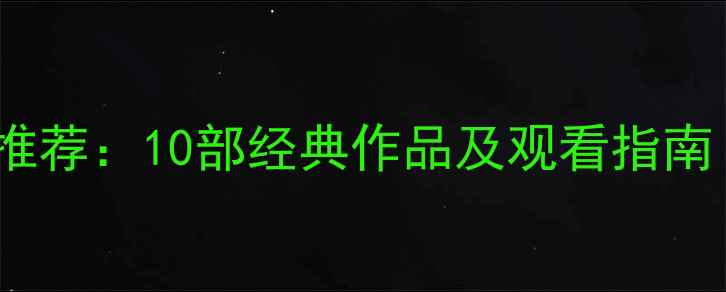 图片 羽毛球动漫推荐：10部经典作品及观看指南（附资源）1