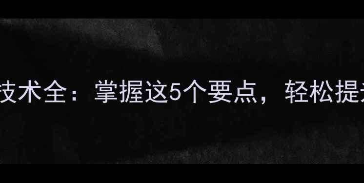 图片 羽毛球勾对技术全：掌握这5个要点，轻松提升进攻效率1