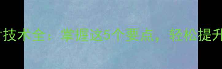 图片 羽毛球勾对技术全：掌握这5个要点，轻松提升进攻效率2